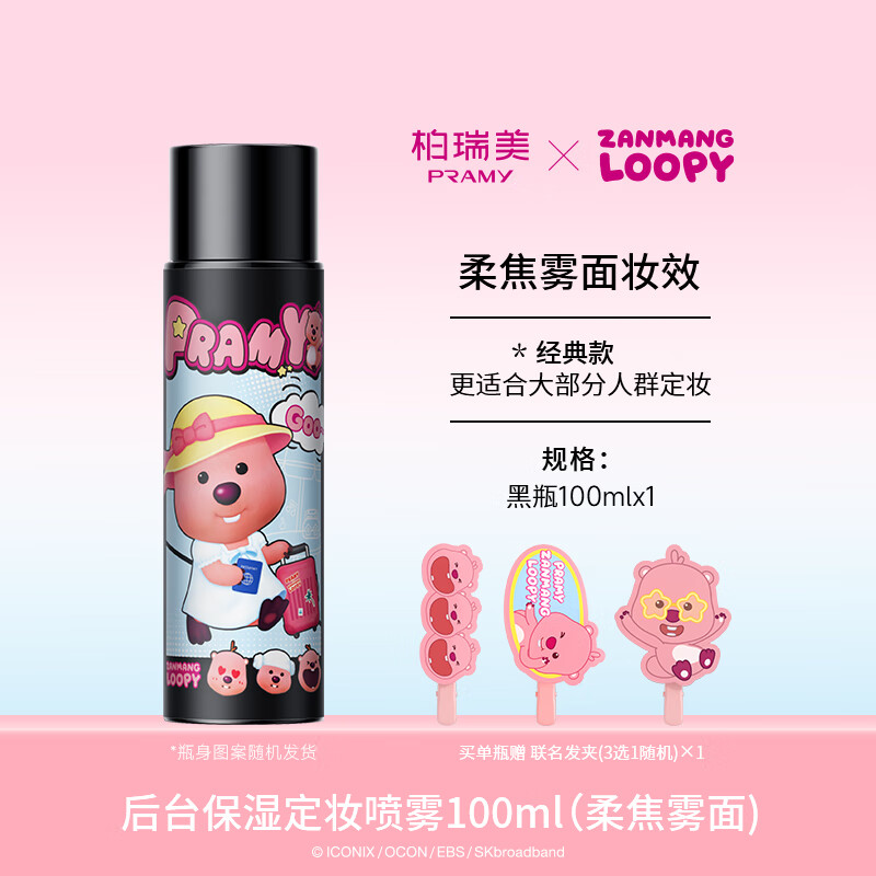 柏瑞美(PRAMY)/定妆喷雾持久定妆控油不易脱妆loopy联名款2.0 100ml柔焦雾面