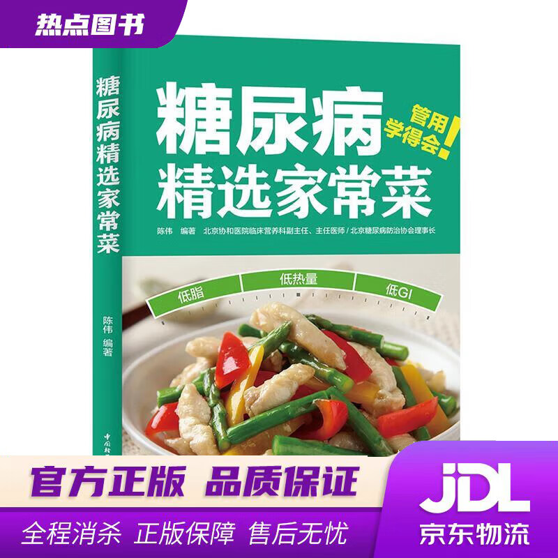 【新华书店】糖尿病精选家常菜 陈伟 著 中国轻工业出版社