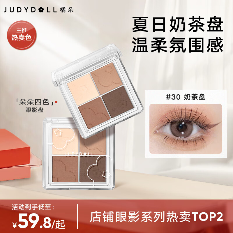 橘朵（Judydoll）四色眼影盤全妝一體大地色眼影牛郎眼影爆閃30奶茶盤