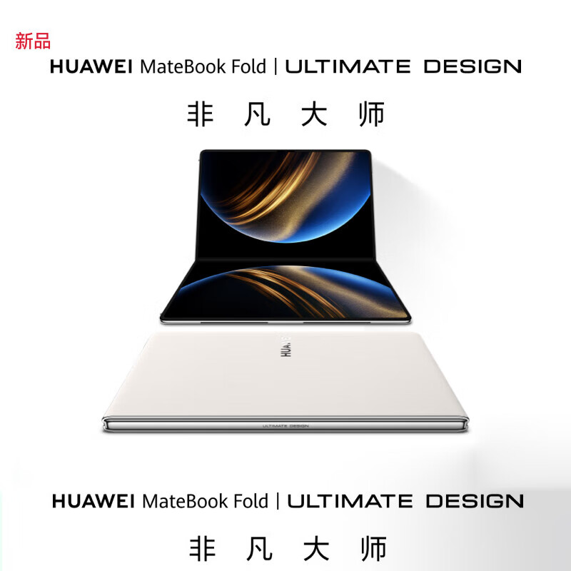 华为MateBook Fold 非凡大师 笔记本电脑 鸿蒙操作系统 超轻薄折叠电脑双层OLED显示屏 折叠笔记本 32GB+1TB 天际白