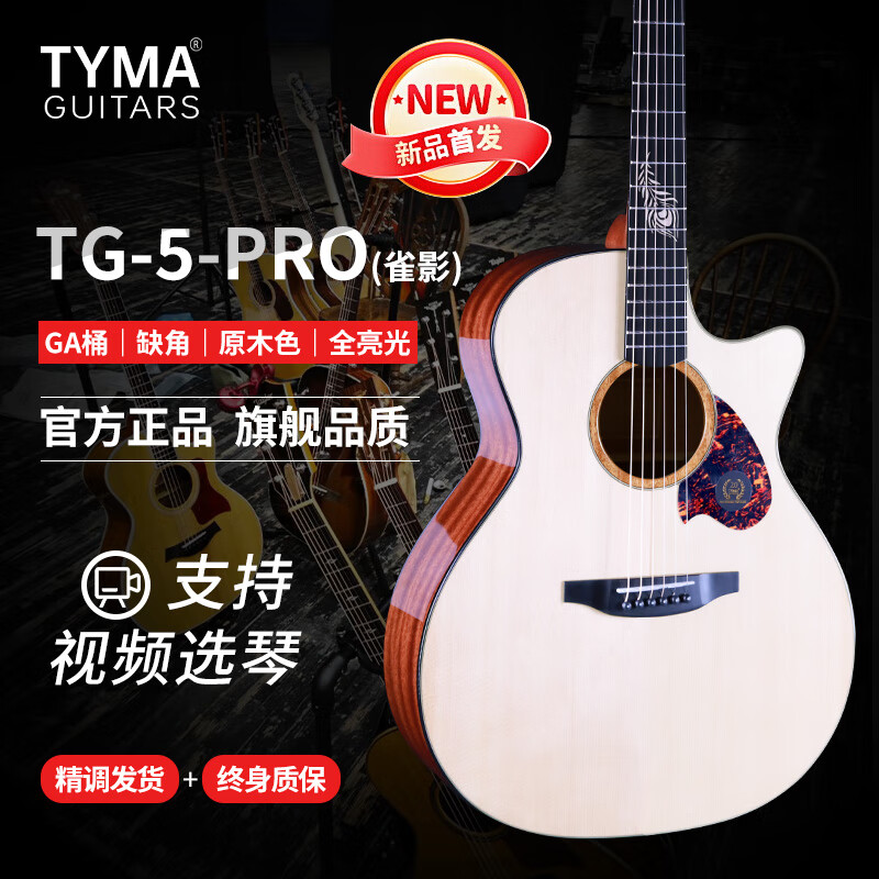 泰玛吉他TD28tyma演奏级全单TG5系列2.0工艺雀影云杉单板进阶民谣吉他 新款TG5-PRO 雀影 全亮光原木色