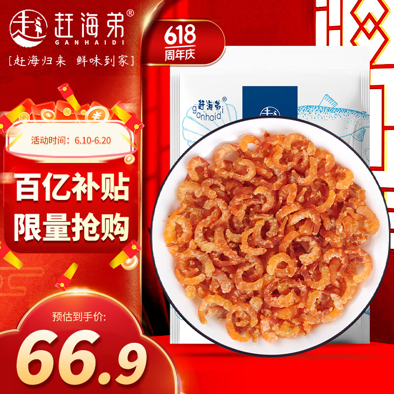 赶海弟 五星金钩海米500g虾米虾干淡干小虾仁干虾皮 煲汤食材  海鲜干货