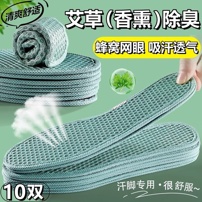 金耀仕足艾草除臭留香夏季防臭鞋垫男吸汗防臭女软底舒适运动皮鞋防滑透气 10双|艾草除臭|3d网眼透气吸汗 45
