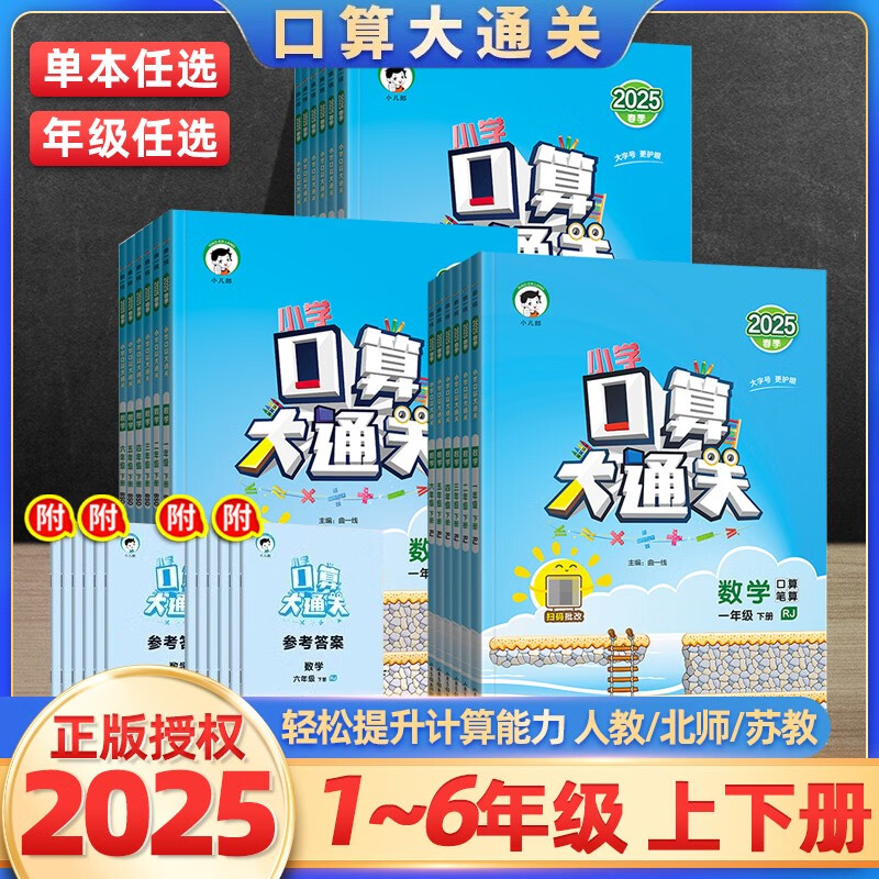 2025口算大通关一二三四五六年级下册上册人教版北师版 小学数学同步训练练习册题卡速算心算每天100道计算题作业本五三53天天练 口算 人教版 一年级下