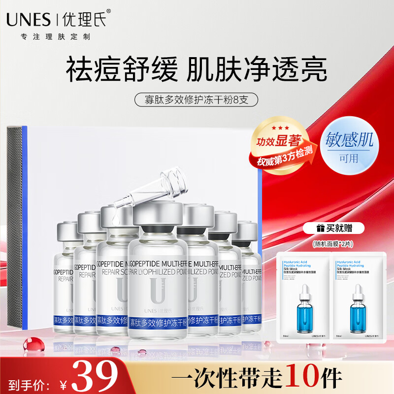 优理氏(UNES)寡肽多效舒缓冻干粉精华原液祛痘补水保湿淡化痘印痘坑痘痘肌套盒 寡肽修护冻干粉8支+面膜*2片
