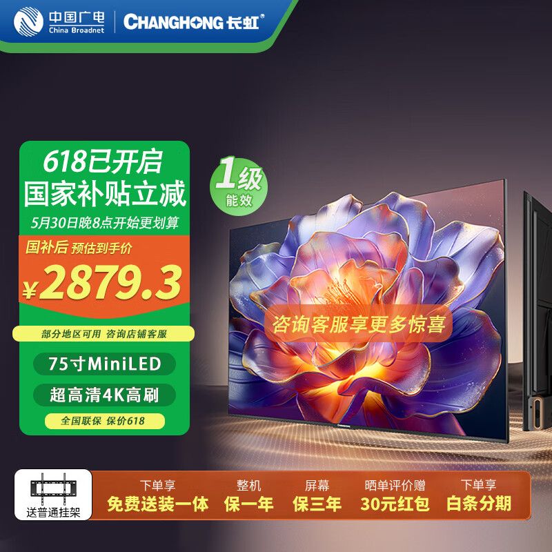 长虹电视75寸【国家补贴】新上市免费安装165Hz高刷平板电视MiniLED纯屏全嵌电视以旧换新75D6H Mini 75英寸