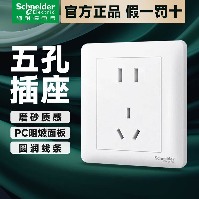 施耐德 开关插座面板 86型暗装家用墙壁插座 畅意系列白色 五孔单支