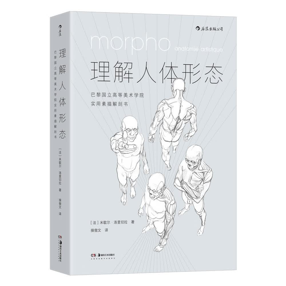 理解人体形态(巴黎国立高等美术学院实用素描解剖书)