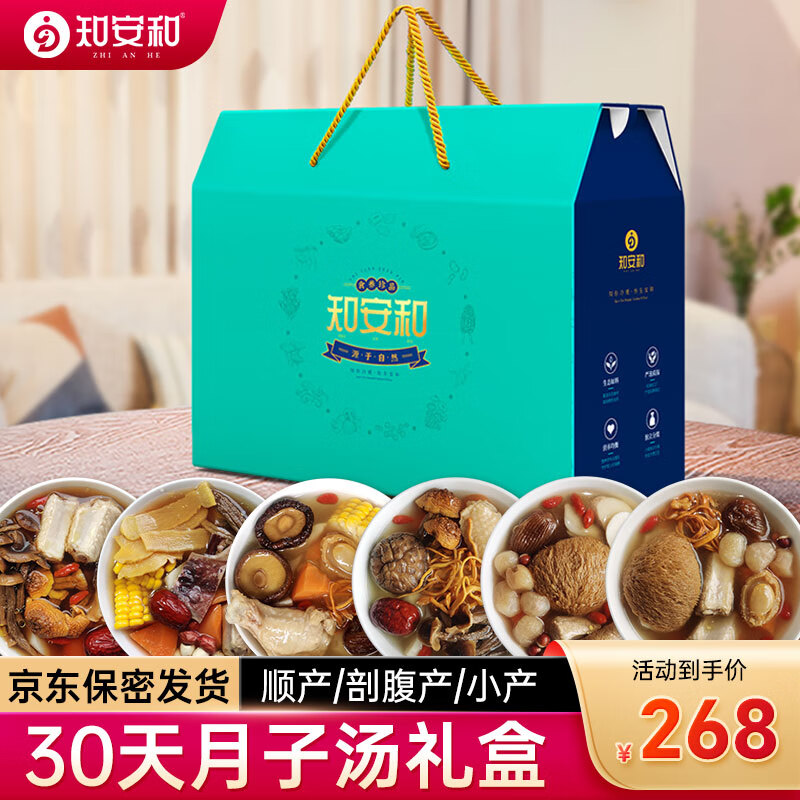知安和月子餐食材30天产妇坐月子汤料包调理营养补品顺产剖腹产月子煲汤 30天月子餐(30包汤料,礼盒装) 京东折扣/优惠券