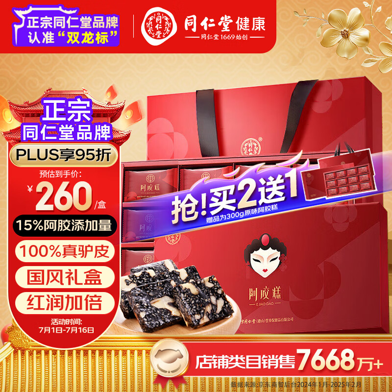 同仁堂阿胶糕礼盒300g阿胶补品气血女即食阿胶糕礼盒补品送父母长辈礼物