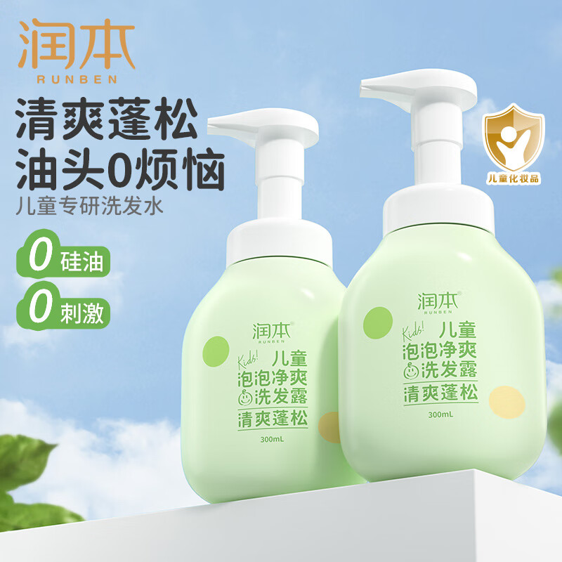 润本（RUNBEN）儿童洗发水男孩女孩宝宝柔顺无硅油泡泡洗发露男童女童 300ml*2瓶 【清爽蓬松】
