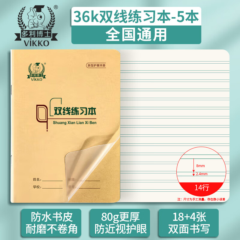 多利博士 36k双线练习本14行 自带书皮双线本全国小学生统一标准作业本护眼笔记本本子18页5本【开学必备】