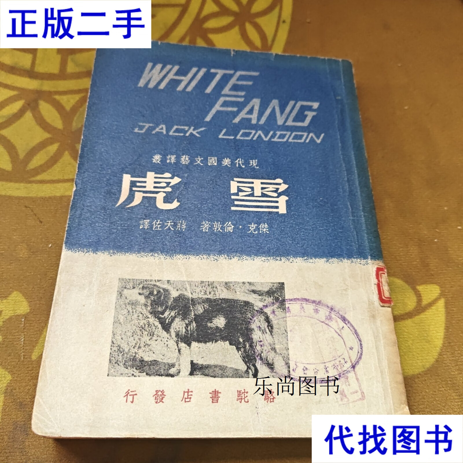 雪虎 （现代美国文艺译丛）（民国37年6月初版） 请 杰克伦敦著 骆驼书店发行二手书