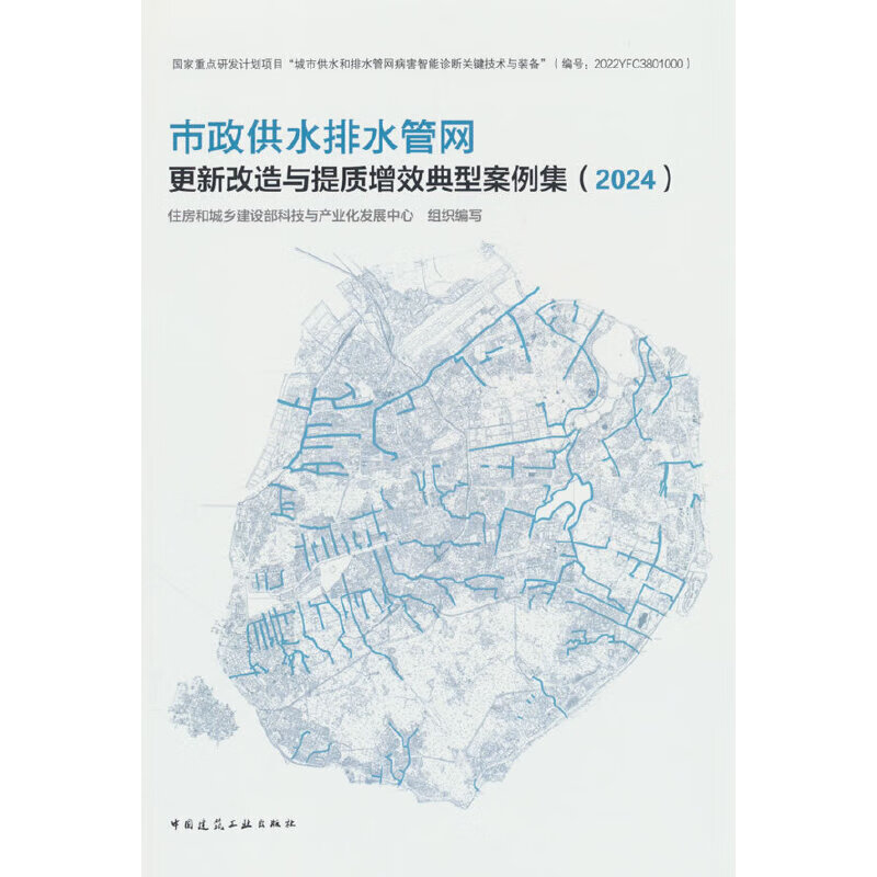 市政供水排水管网更新改造与提质增效典型案例集（2024）