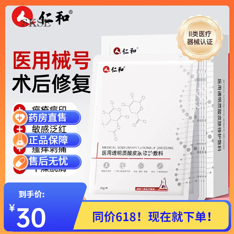 仁和医用透明质酸皮肤面膜敷料冷敷贴械字号医美激光术后晒后修护补水 【体验装】1盒5片