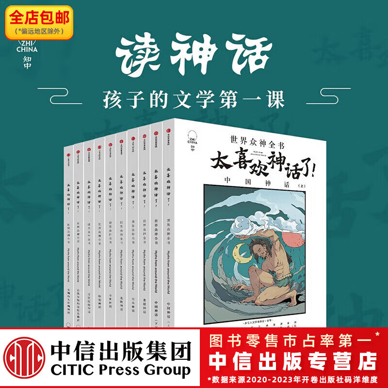太喜欢神话了！世界众神全书（全10册）【7-18岁】知中编委会 著  儿童科普 中信出版社图书