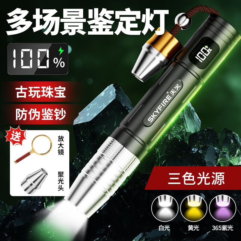 天火（SkyFire）照玉石鑒定手電筒強光看珠寶翡翠專(zhuān)用鑒別文玩365紫光燈 【數顯版】三色光源鑒定燈_一頭