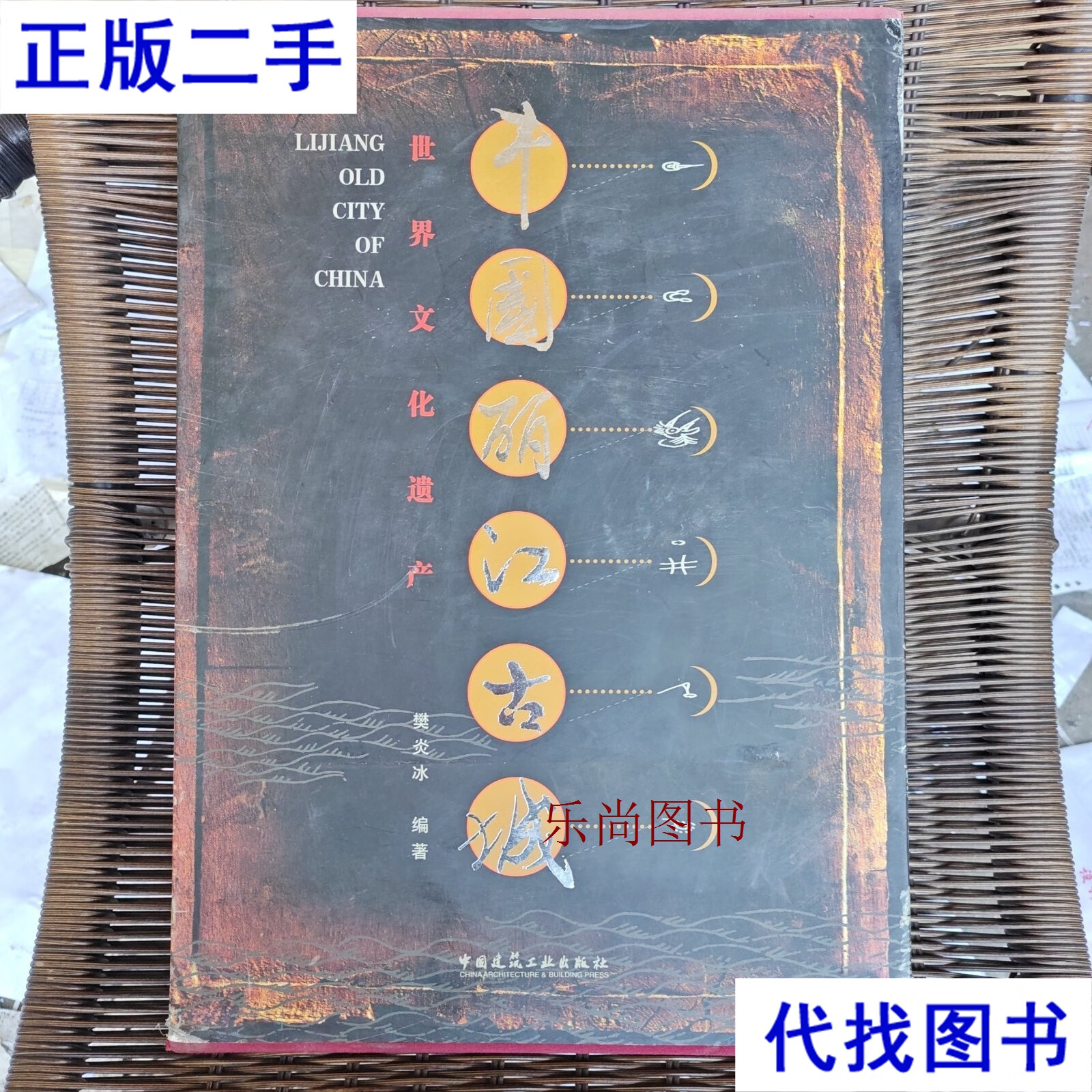 中国丽江古城二手书