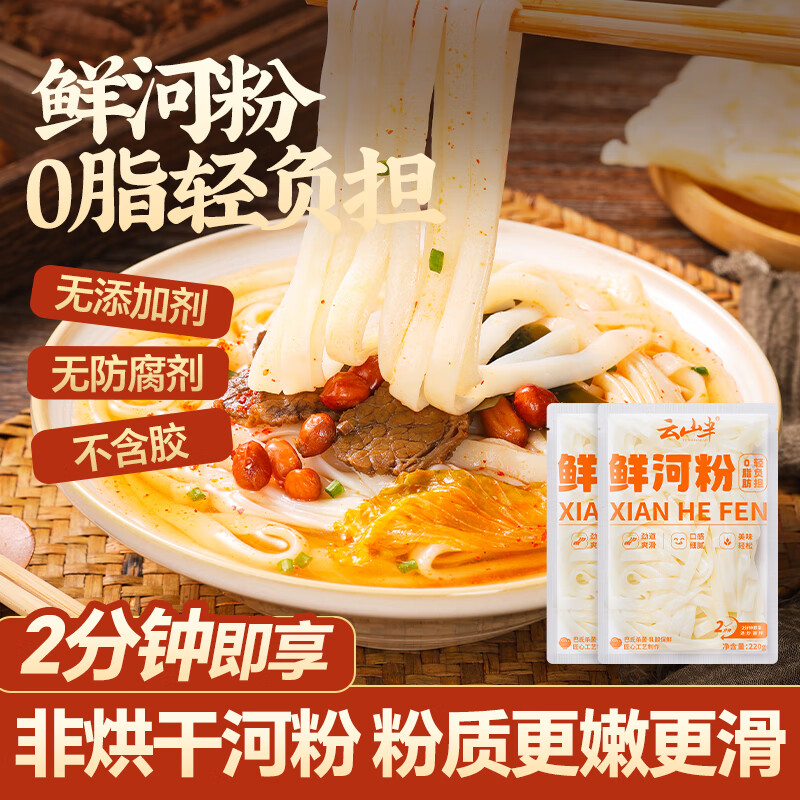 云山半0脂肪鲜河粉220g*2袋 低钠炒米粉米线宽粉方便速食乳酸保鲜