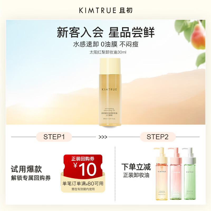 KIMTRUE 且初太阳红梨温和清洁卸妆油乳30ml中样旅行试用