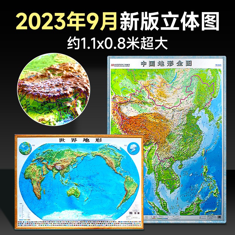 竖版中国地图3d凹凸立体+横版世界地形图1.1x0.8米 三维浮雕初中地理学生专用/办公室装饰挂画