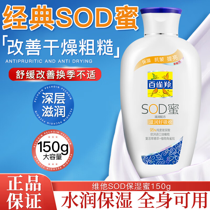 百雀羚（PECHOIN）面霜sod蜜保湿抗皱维E精华乳液补水润肤霜擦脸油男女士脸部护肤品 保湿型【维他保湿150g】