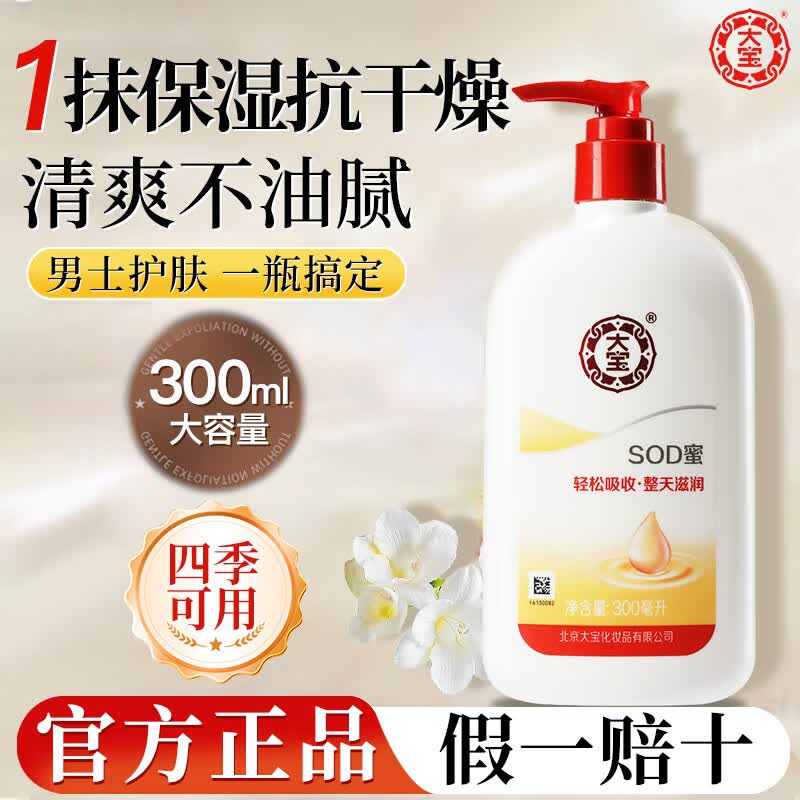 大宝SOD蜜面霜补水保湿霜润肤乳男士专用滋润擦脸油脸部秋冬季护肤品 大宝SOD蜜300ml