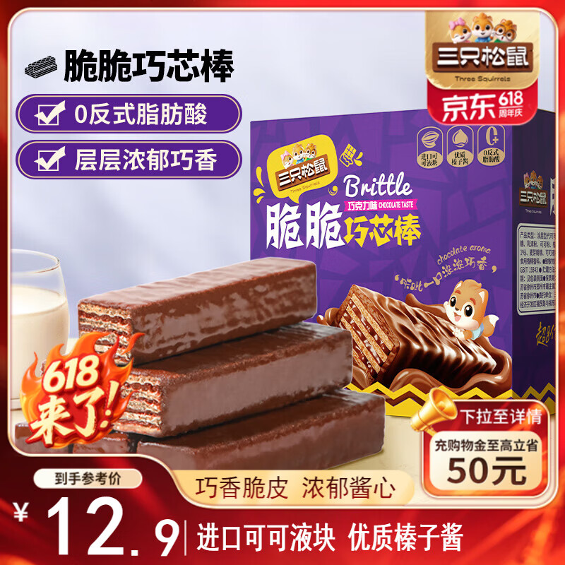 三只松鼠脆脆巧芯棒360g 零食涂层威化饼干办公室早餐儿童点心巧克力味