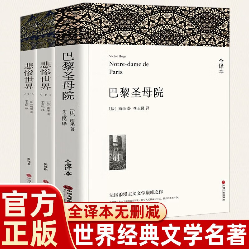 【全3册】巴黎圣母院+悲惨世界上下册 雨果著 正版无删减全译本带注释插图 中小学高中生课外阅读必读经典世界名著