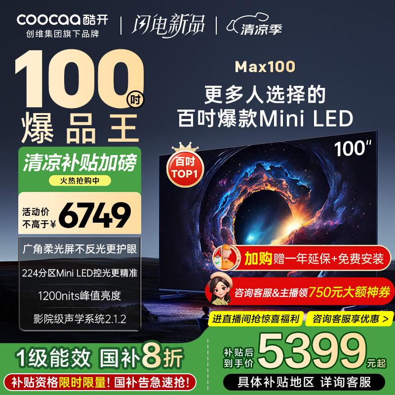 酷开Max100 创维电视100英寸224分区Mini LED 广角柔光屏 一级能效国家补贴电视机音画S Pro100P60 P
