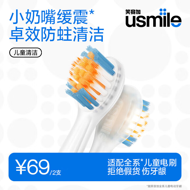 usmile笑容加 儿童电动牙刷头替换刷头 宝宝软毛缓震呵护洁齿 适配Q20/Q10/Q4/A10 2支 缓震MINI清洁刷头