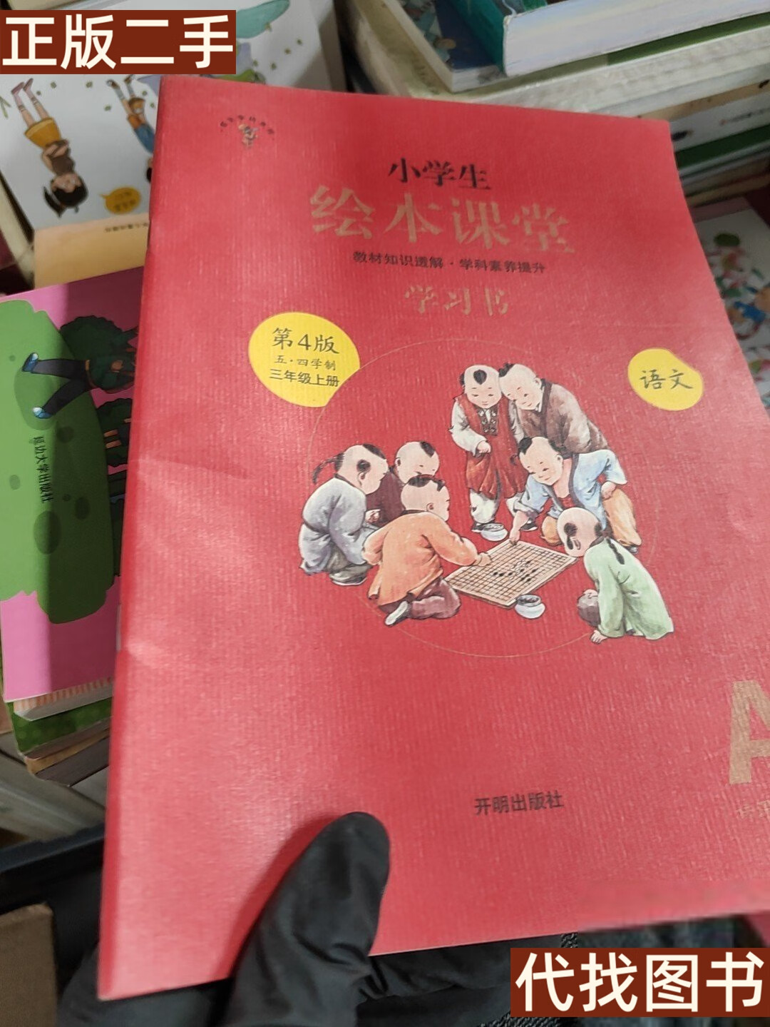 正版书 二手小学生绘本课堂 语文 五·四学制学习书三年级上开明出版
