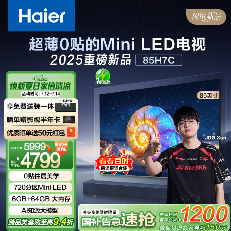 海尔85H7C 85英寸0贴超薄MiniLED游戏AI护眼电视720分区背光4K全面屏1300nits 240Hz以旧换新一级能效