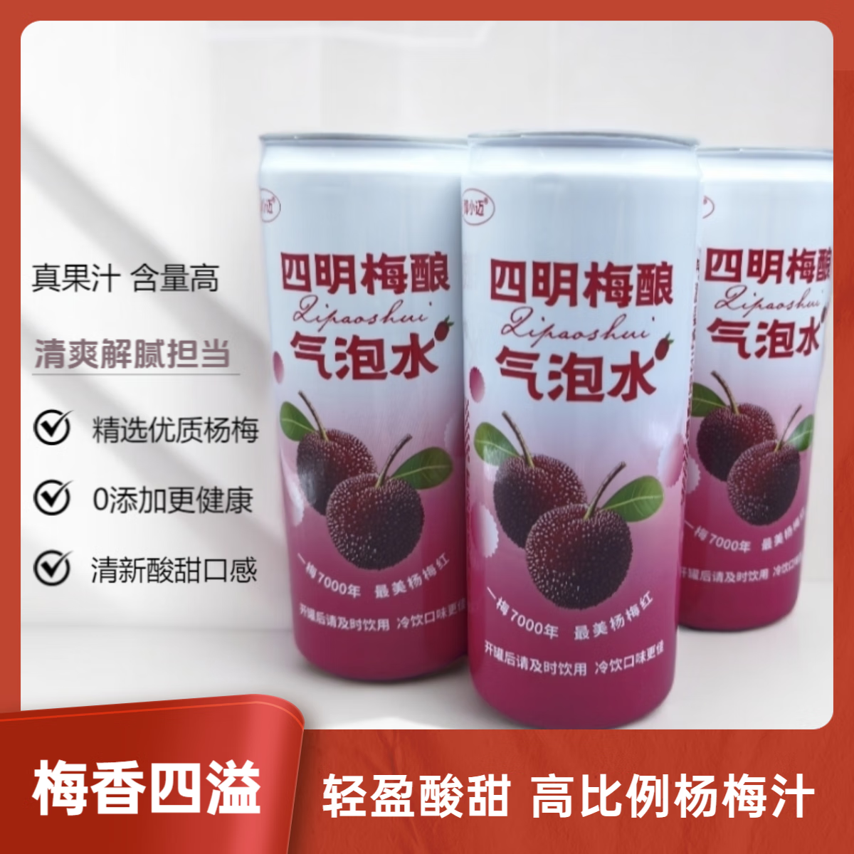 醇小迈四明梅酿（24罐）气泡水杨梅汽水果汁型 330 ml*24罐