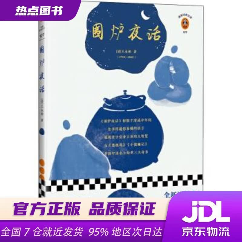 【正版图书 现货速达】围炉夜话（翻开读客版《围炉夜话》，掌握君子安身立业的大智慧！）（读客经典文库） [清]王永彬 江苏凤