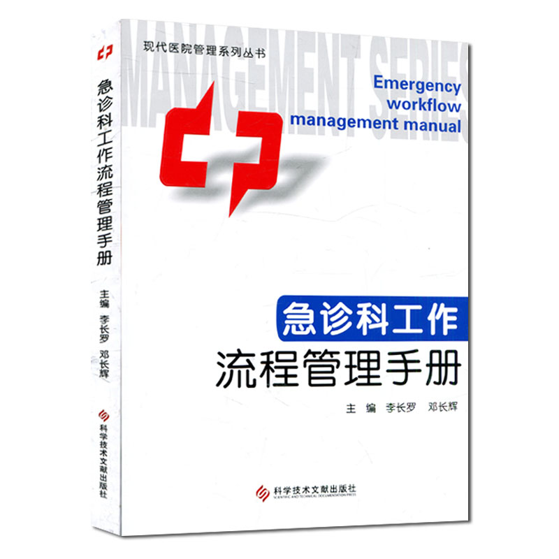 急诊科工作流程管理手册/现代医院管理系列丛书/ 作者：李长罗/科学技术文献出版社怎么看?