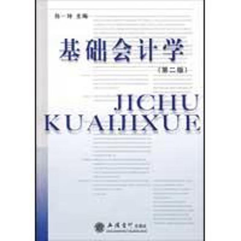 基础会计学 孙一玲【正版书】