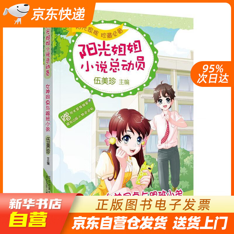 【全新正版图书】阳光姐姐小说总动员5:女神同桌与跟班小弟