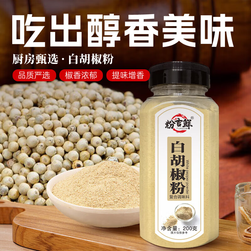 粉吉鲜白胡椒粉复合调味料煲汤烧菜提鲜去腥复合调味料 白胡椒粉复合调味料200g1瓶