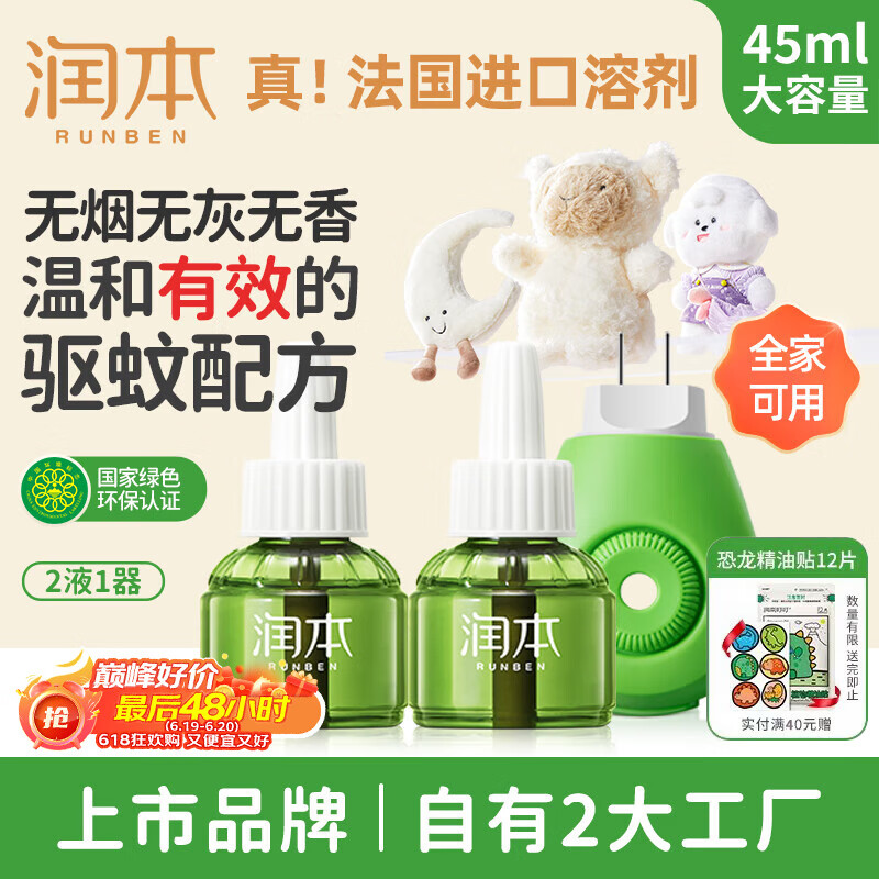 润本（RUNBEN）蚊香液婴儿驱蚊水60晚45ml×2瓶+1器电热蚊香液驱蚊液无香型
