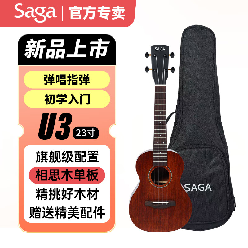 萨伽（SAGA）尤克里里成人儿童初学者进阶男女生乌克丽丽小吉他 23英寸 U3相思木单板 初学