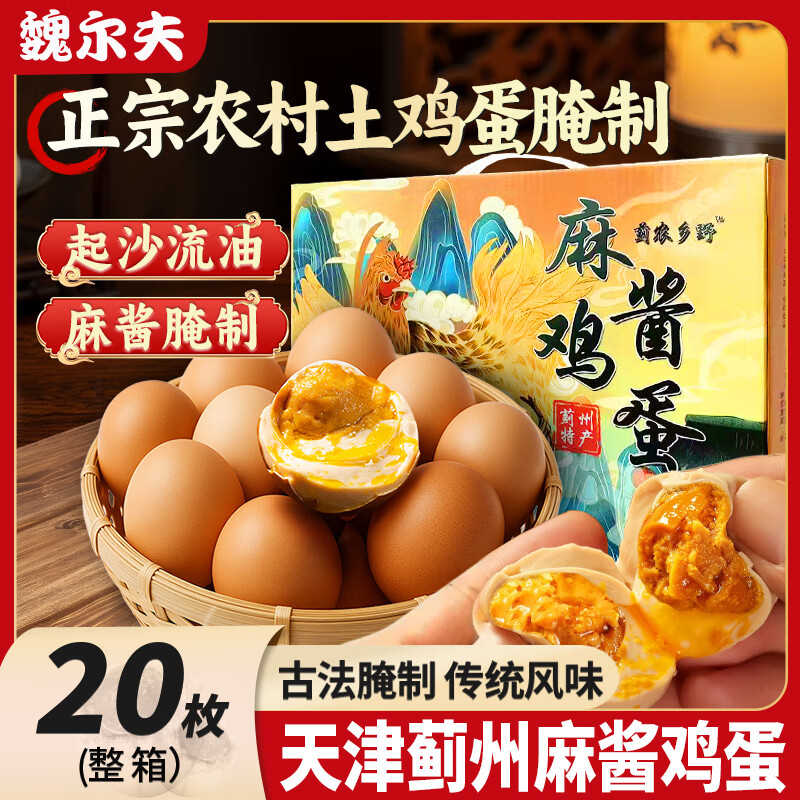 魏尔夫麻酱鸡蛋礼盒天津蓟县正宗麻将鸡蛋咸卤蛋特产节日送礼盒20枚