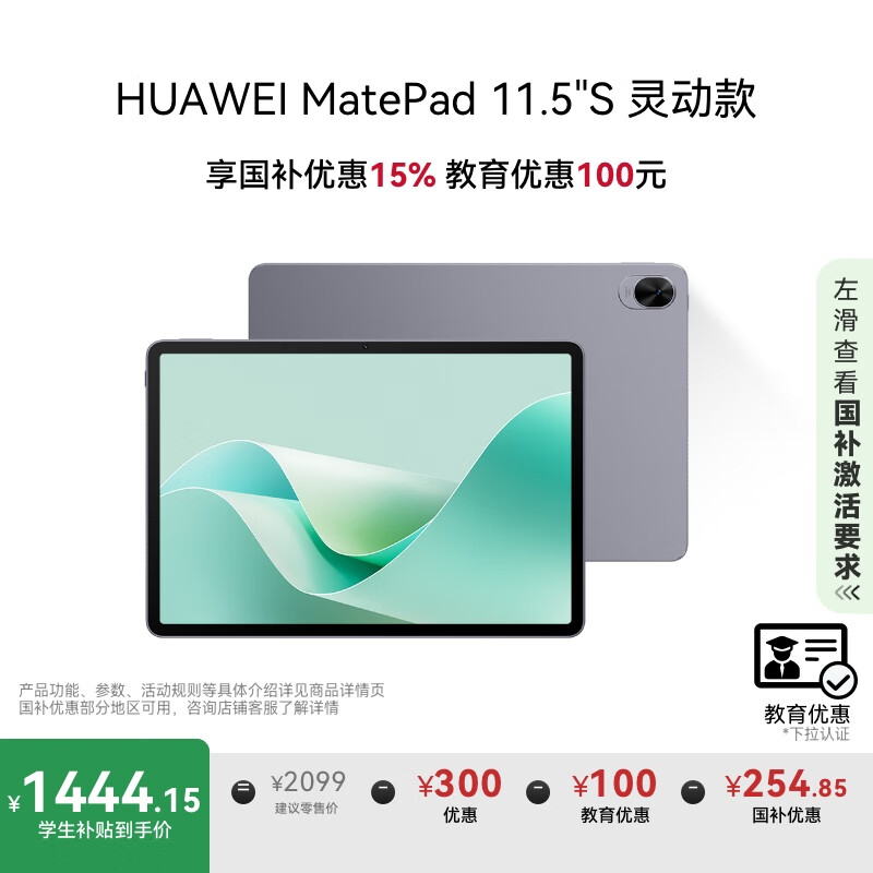 HUAWEI MatePad 11.5”S 灵动款 – 原价1799仅需1749元