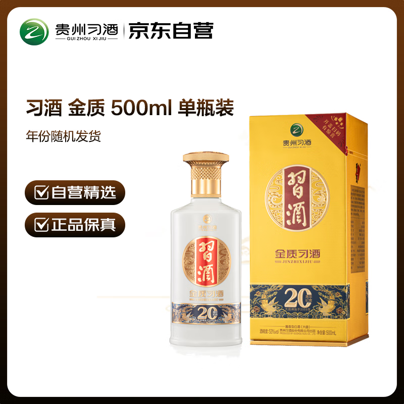 习酒 金质 (年份随机) 酱香型白酒 53度 500ml 单瓶装