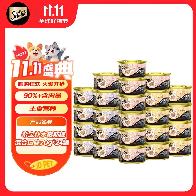 希宝进口全价成猫宠物主食罐头高肉补水慕斯罐混合口味70g*24罐