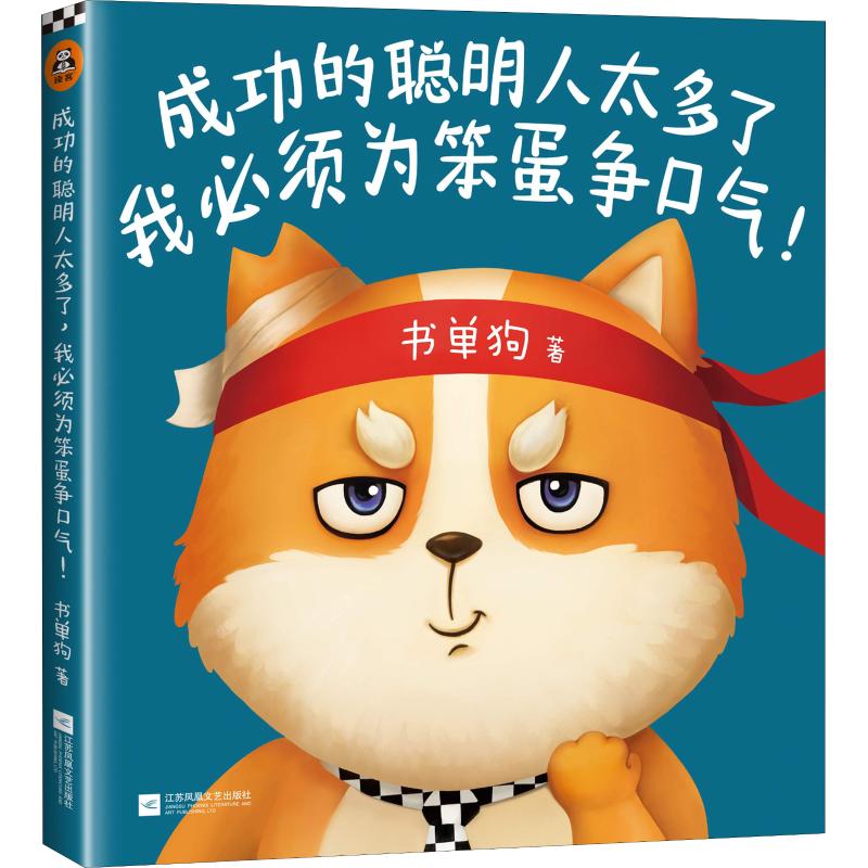 成功的聪明人太多了,我必须为笨蛋争口气!