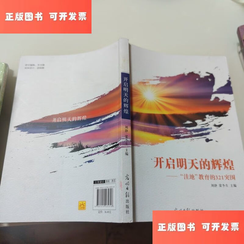 开启明天的辉煌:"洼地"教育的321突围 /刘静,梁冬生 光明