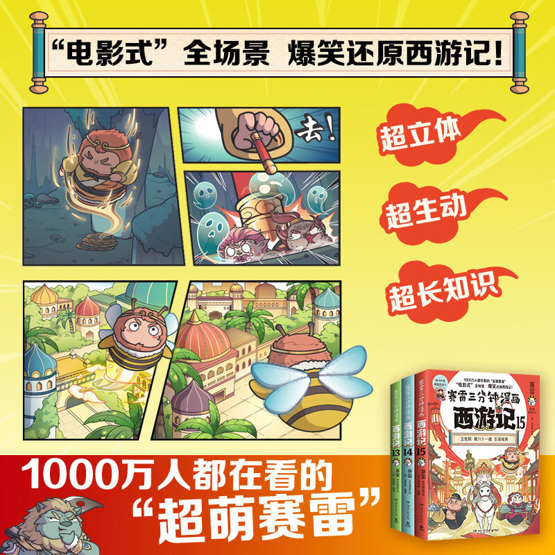 【官方正版】赛雷三分钟漫画西游记13-15 超立体超生动的全彩漫画西游记！电影式全场景，爆笑漫画还原西游记！博集天卷 【全三册】赛雷三分钟漫画西游记13-15