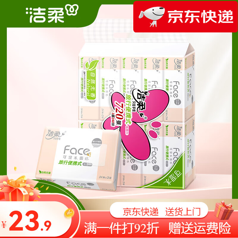 中顺洁柔手帕纸24抽10包车载小包旅行便捷装抽纸餐巾纸卫生纸顺手买 10包 3层 24抽*10包 24抽