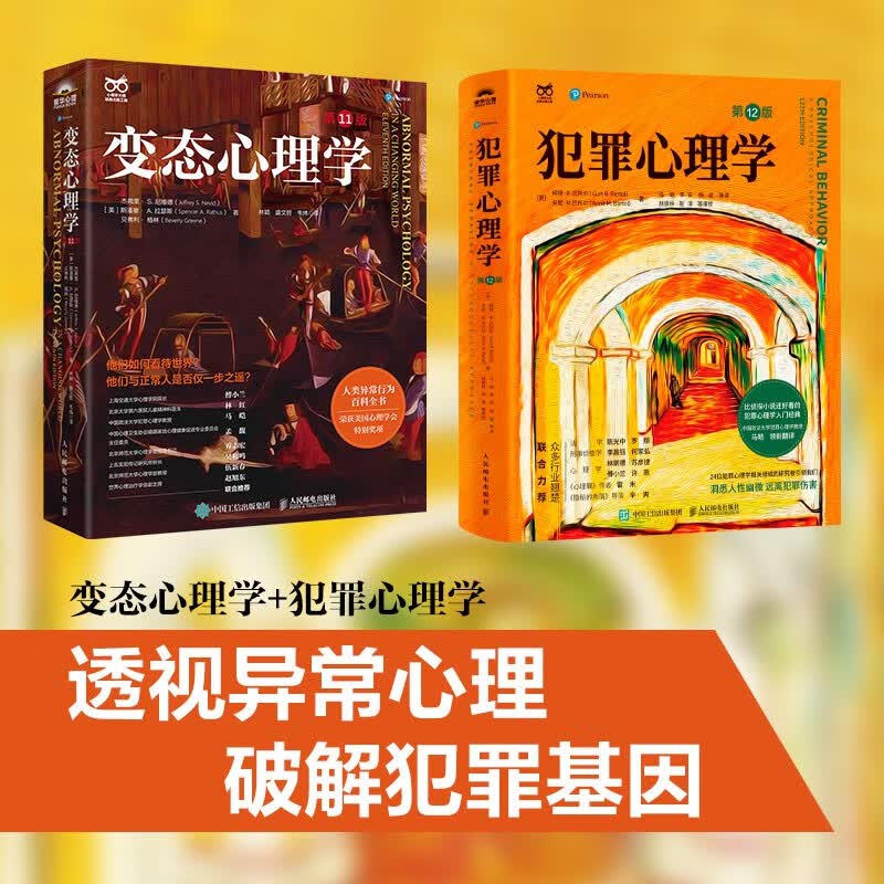 犯罪心理学第12版+变态心理学第11版 透视异常心理破解犯罪基因（京东套装2册） 人邮普华出品